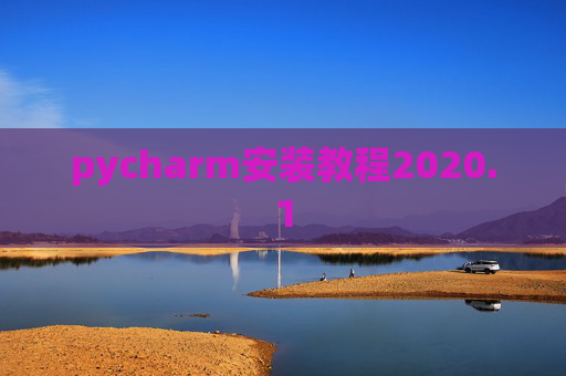 pycharm安装教程2020.1 pycharm安装教程2020.1