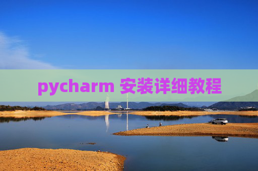 pycharm 安装详细教程 pycharm 安装详细教程